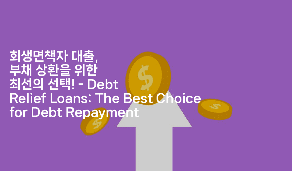 회생면책자 대출, 부채 상환을 위한 최선의 선택! - Debt Relief Loans: The Best Choice for Debt Repayment-절세왕
