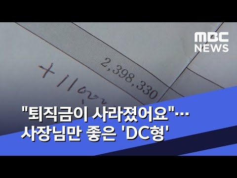 "퇴직금이 사라졌어요"…사장님만 좋은 'DC형' (2019.05.21/뉴스데스크/MBC)