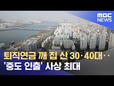 퇴직연금 깨 집 산 30·40대‥'중도 인출' 사상 최대 (2022.12.20/뉴스투데이/MBC)