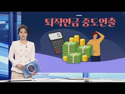 [그래픽뉴스] 퇴직연금 중도인출 / 연합뉴스TV (YonhapnewsTV)
