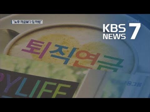 퇴직연금 중도인출 급증…“집 살 돈이 부족해서” / KBS뉴스(News)