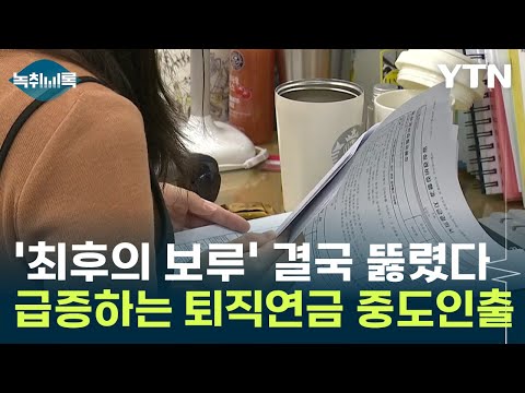 '최후의 보루' 결국 뚫렸다...급증하는 퇴직연금 중도인출 [Y녹취록] / YTN