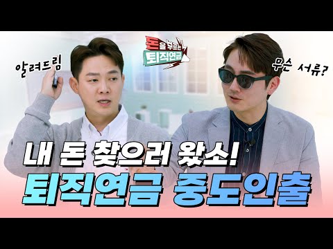 [돈을 부르는 퇴직연금] EP 2 당신이 퇴직연금을 인출하지 못하는 이유? | 퇴직연금 중도인출 요건!