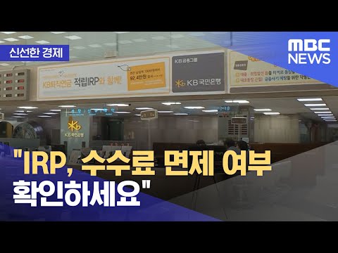 [신선한 경제] "IRP, 수수료 면제 여부 확인하세요" (2022.12.13/뉴스투데이/MBC)