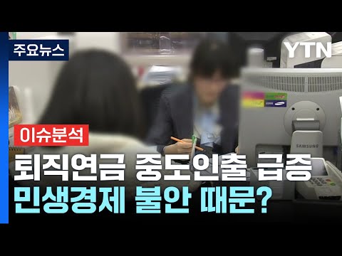 [뉴스라이더] "노후 대비가 뭐죠?" 퇴직연금 중도인출 급증...왜? / YTN