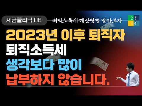 퇴직소득세 계산방법, 이정도 세금이면 퇴직일시금 수령 고민되네? (퇴직금과 세금)