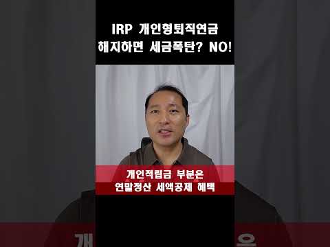 017 IRP 개인형퇴직연금 해지 세금폭탄 잘못된 정보