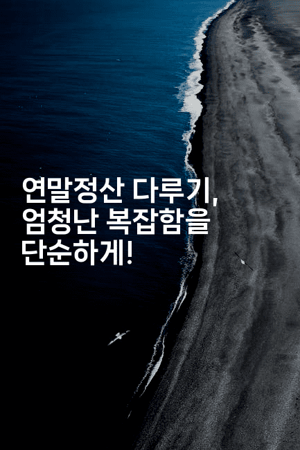 연말정산 다루기, 엄청난 복잡함을 단순하게!2-절세왕