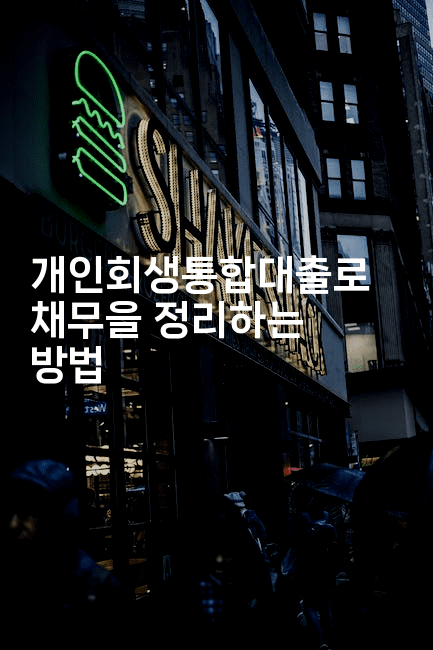 개인회생통합대출로 채무을 정리하는 방법-절세왕