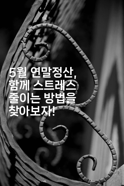 5월 연말정산, 함께 스트레스 줄이는 방법을 찾아보자!-절세왕