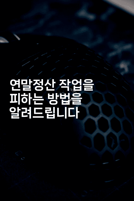 연말정산 작업을 피하는 방법을 알려드립니다2-절세왕