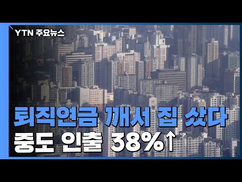 퇴직연금 깨서 집 샀다…중도인출 사례 38%↑ / YTN