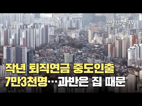 작년 퇴직연금 중도인출 7만3천명…과반은 집 때문 / 연합뉴스TV (YonhapnewsTV)