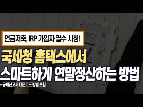 국세청 홈택스에서 셀프로 스마트하게 연말정산 하는법 (연말정산 재테크 전략)