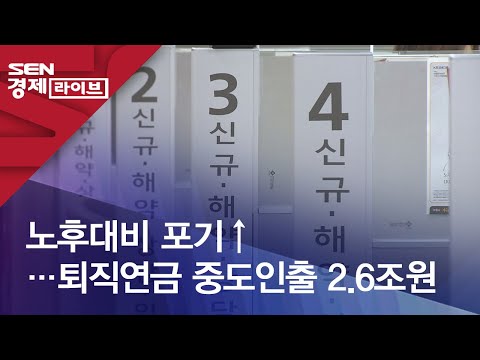노후대비 포기↑…퇴직연금 중도인출 2.6조원