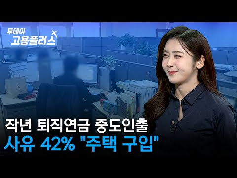 [박하윤 아나운서] 작년 퇴직연금 중도인출 사유 42% "주택 구입"