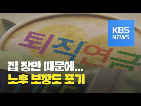 ‘집’ 때문에 노후 포기?…‘퇴직연금’ 중도 인출 급증 / KBS뉴스(News)