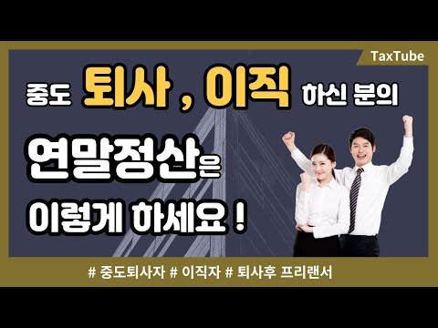 중도 퇴사자 이직자의 연말정산 하는 방법 (성우경 세무사)