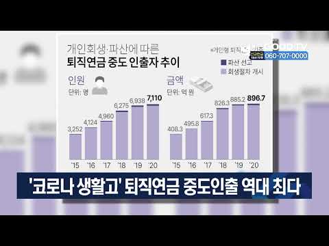 ‘코로나 생활고’ 퇴직연금 중도인출 역대 최다 [GOODTV NEWS 20220111]