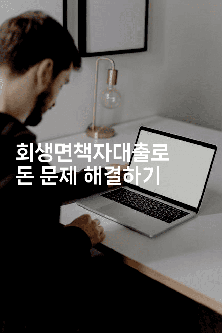 회생면책자대출로 돈 문제 해결하기