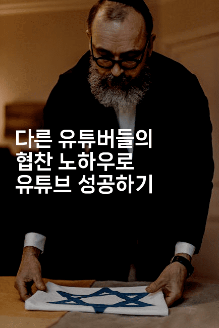 다른 유튜버들의 협찬 노하우로 유튜브 성공하기2-절세왕