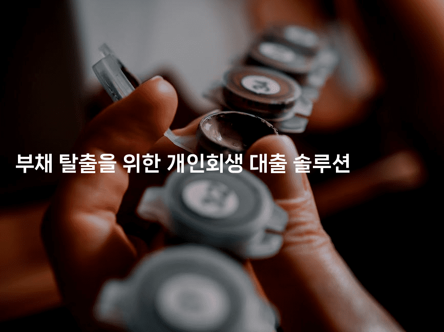 부채 탈출을 위한 개인회생 대출 솔루션-절세왕