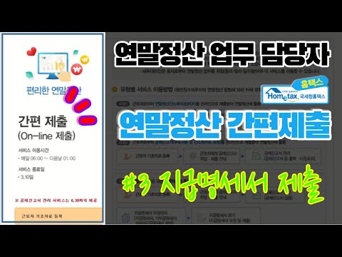 [연말정산 업무 담당자] 홈택스 편리한 연말정산 간편제출 _ (3) 지급명세서 제출 (On-line 제출, 국세청, 원천징수영수증)