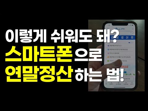 스마트폰 핸드폰으로 연말정산하는 방법 (홈택스, 손택스) | 13월의 월급 받으세요