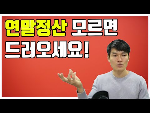 연말정산 모르면 꼭 보세요!!! (사업자, 직장인  모두 알아야 함!!)