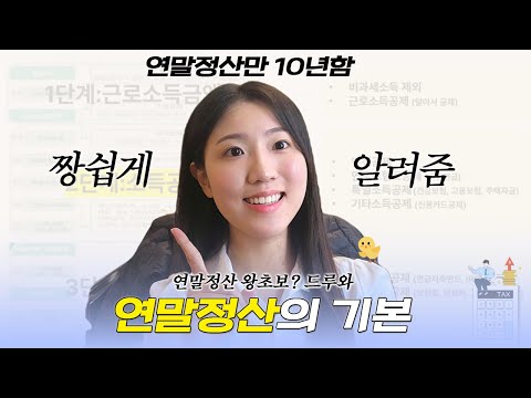 연말정산, 이거 보고 졸업하세요. (ft. 연말정산 개정안)