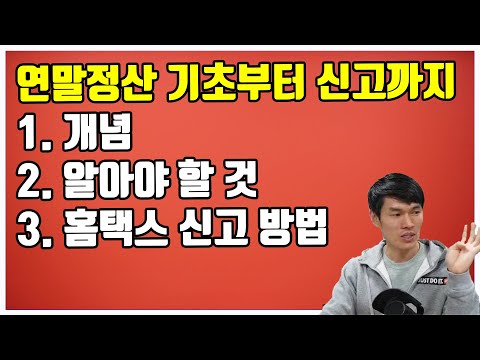 연말정산 기초부터 신고 방법까지 (연말정산을 이해하기 위해 꼭 알아야 할 것)