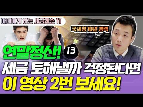 [연말정산 개념 완벽정리 1편] 카드말고 '이것' 공제받아야 세금 더 안냅니다 (feat. 소득공제 총정리) [아내에게 하는 세금레슨11]