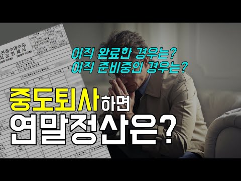 회사를 그만 둔 중도퇴사자의 연말정산하는 방법 (이직, 퇴직, 원천징수)