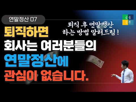 7. 퇴직 후 연말정산 언제 어떻게 해야할까? (퇴직자 연말정산)