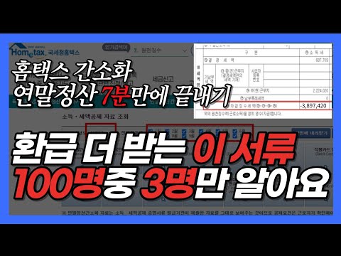 이 서류는 따로내야 연말정산 환급금 더 돌려받아요. (간소화 PDF 절대 그대로 내지마세요) | 홈택스 연말정산 간소화 하는 방법 이 영상 보면서 따라만 하세요!