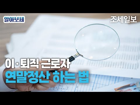 이·퇴직 근로자, 연말정산 하는법