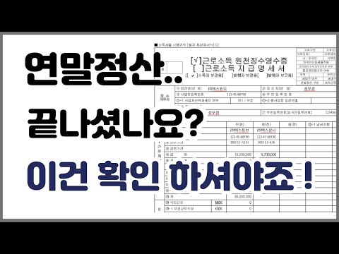 (근로소득) 원천징수영수증 보는 법, 확인하는 법 _ 내년 연말정산 환급을 위한  준비 (성우경 세무사)