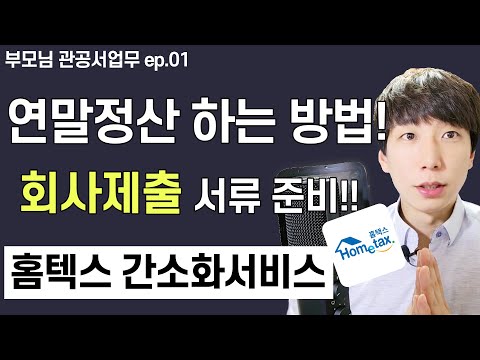 연말정산 하는 방법, 회사 제출 자료 챙기기