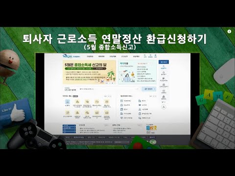 5월 홈택스로 종합소득 신고하기 1 (퇴사자 연말정산 환급 및 수정신고)