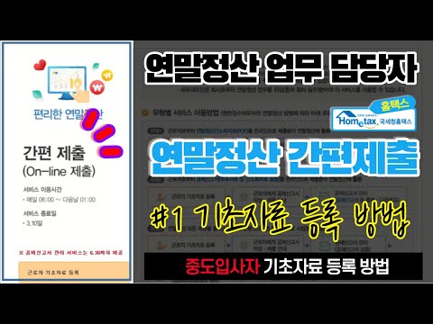 [연말정산 업무 담당자] 홈택스 편리한 연말정산 간편제출 _ (1) 직원 기초자료등록 (On-line 제출, 중도입사자, 종전근무처 등록방법)