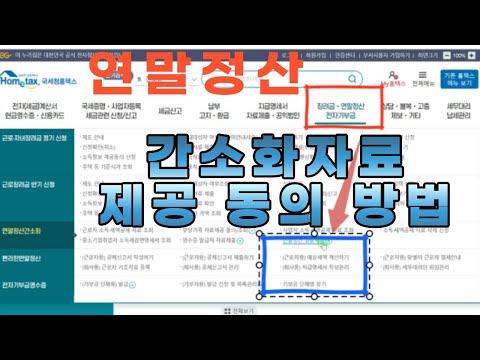 연말정산 하는법 I 연말정산 간소화자료 일괄제공 서비스 동의 방법 시도 그대로 녹화 해 보니....