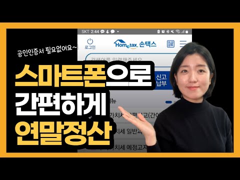 스마트폰으로 연말정산하는 법 (손택스)