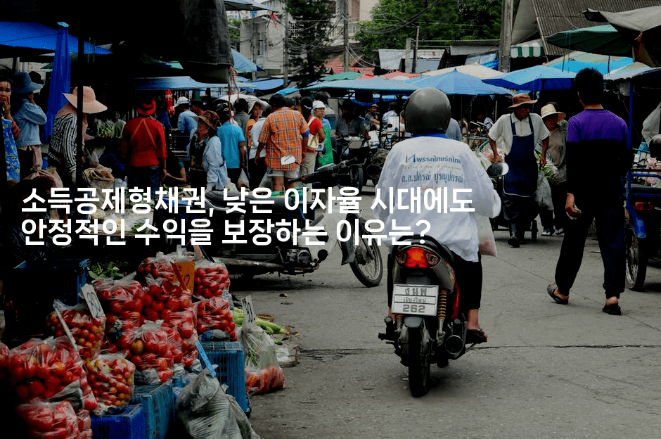 소득공제형채권, 낮은 이자율 시대에도 안정적인 수익을 보장하는 이유는?-절세왕