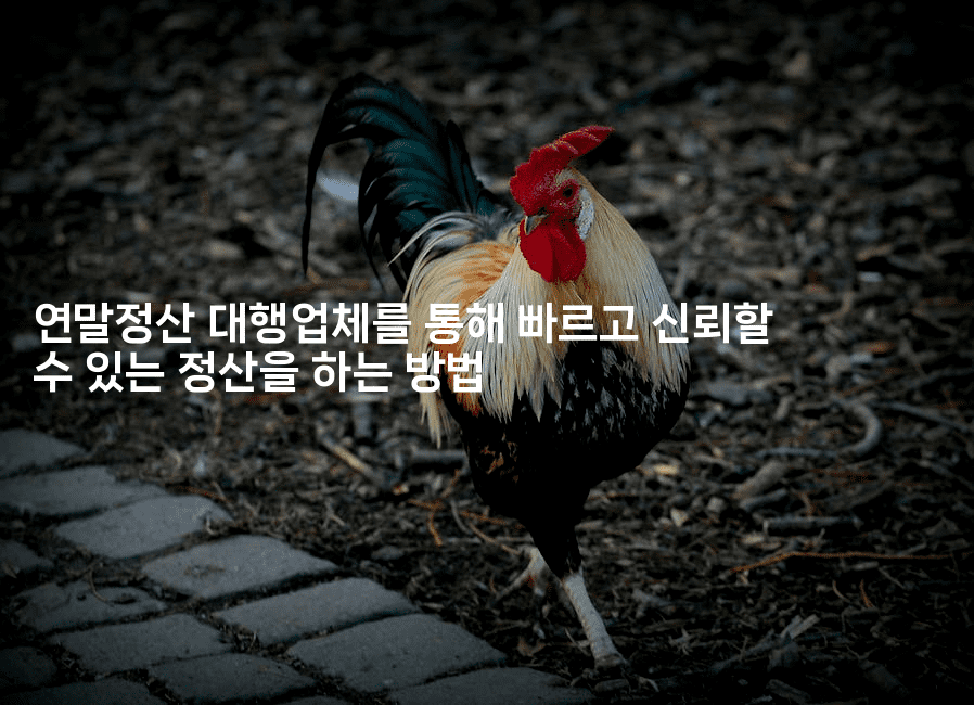 연말정산 대행업체를 통해 빠르고 신뢰할 수 있는 정산을 하는 방법 -절세왕