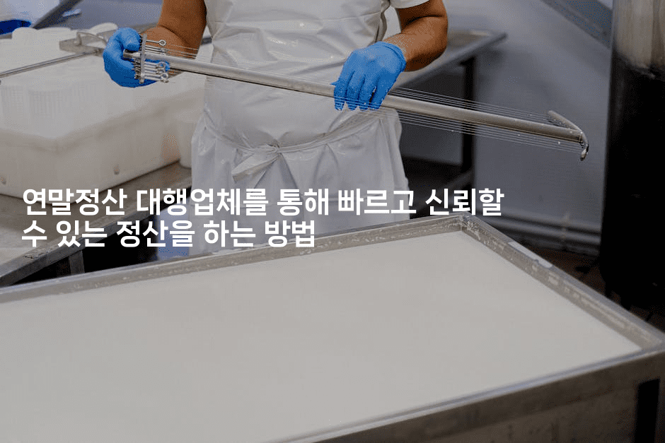 연말정산 대행업체를 통해 빠르고 신뢰할 수 있는 정산을 하는 방법 2-절세왕