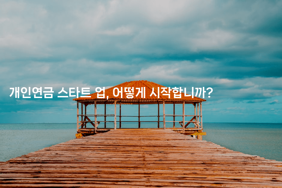 개인연금 스타트 업, 어떻게 시작합니까?-절세왕