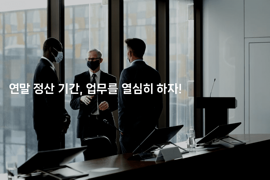 연말 정산 기간, 업무를 열심히 하자!2-절세왕