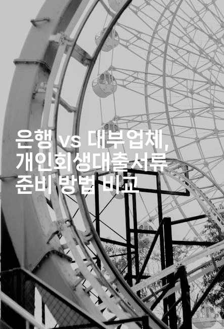 은행 vs 대부업체, 개인회생대출서류 준비 방법 비교