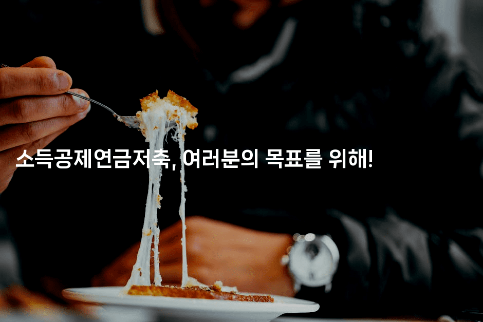 소득공제연금저축, 여러분의 목표를 위해!