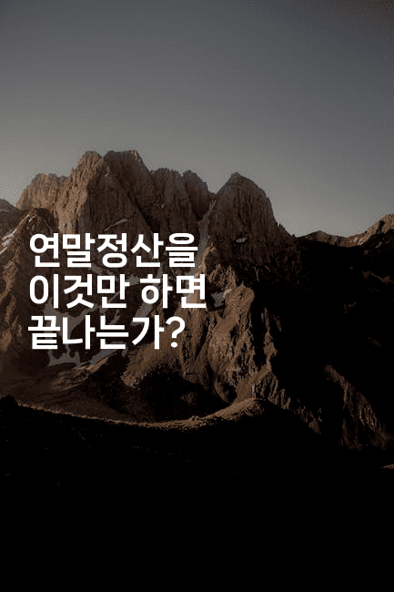 연말정산을 이것만 하면 끝나는가?-절세왕